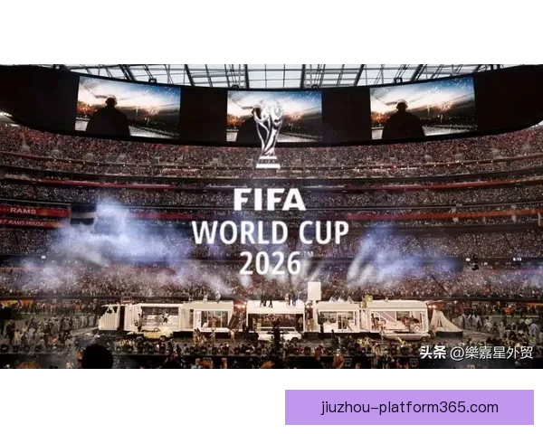 2026年世界杯将首次由三国联合举办，揭开全球足球新篇章